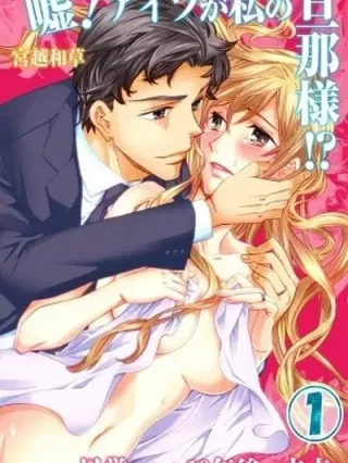 Leer Uso! Aitsu ga Watashi no Danna-sama! Mezametara 10 nen go no mirai online gratis en ToonDeseo Portada de Uso! Aitsu ga Watashi no Danna-sama! Mezametara 10 nen go no mirai - Manhwa sin censura - ToonDeseo