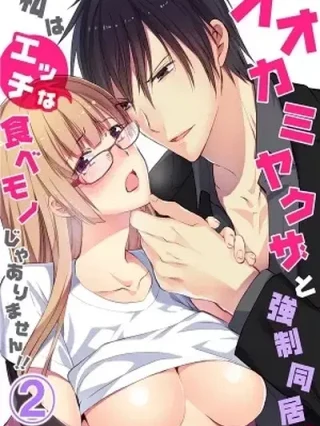 Portada de Ookami Yakuza to Kyousei Doukyo! Watashi wa Ecchi na Tabemono ja Arimasen!! - Manhwa sin censura - ToonDeseo