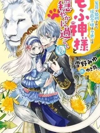 Portada de La hija del marqués, que fue ejecutada bajo falsa acusación, quiere pasar una vida pacífica en la tierra protegida por Dios - Manhwa sin censura - ToonDeseo