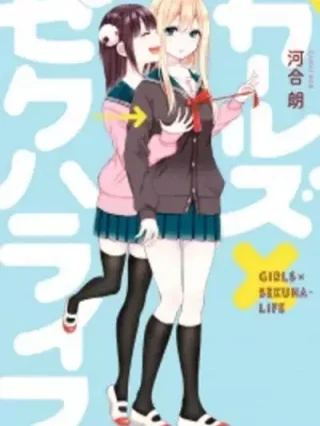 Portada de GIRLS X SEXUAL HARASSMENT LIFE - Manhwa sin censura - ToonDeseo