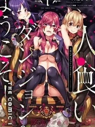 Leer Hitokui Dungeon e Youkoso! the Comic Online en Español - ToonDeseo
