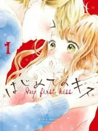 Leer Hajimete no Kiss (AKAIKE Urara) Online en Español - ToonDeseo