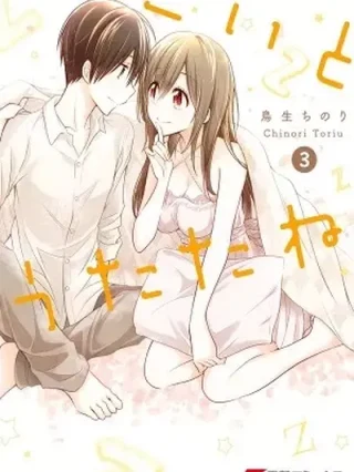 Portada de Koi to Utatane - Manhwa sin censura - ToonDeseo
