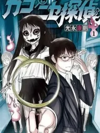 Leer Kako to Nise Tantei Online en Español - ToonDeseo