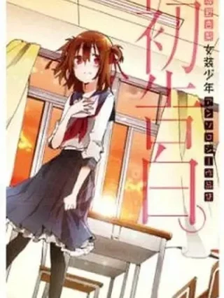 Leer Hatsu Kokuhaku online gratis en ToonDeseo Portada de Hatsu Kokuhaku - Manhwa sin censura - ToonDeseo