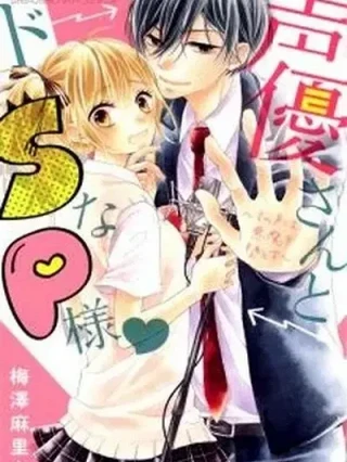 Portada de Seiyuu-san to Do S na P-sama - Manhwa sin censura - ToonDeseo