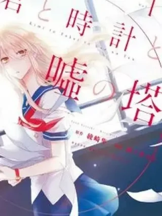Leer Kimi to Tokei to Uso no Tou Online en Español - ToonDeseo