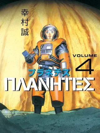 Leer Planetes Online en Español - ToonDeseo