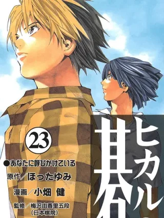Leer Hikaru No Go Online en Español - ToonDeseo