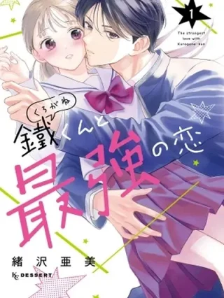 Leer Kurogane-kun to Saikyou no Koi Online en Español - ToonDeseo