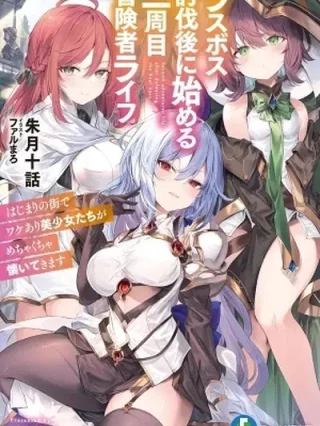 Leer Last Boss Toubatsugo ni Hajimeru Nishuume Bōkensha Life: Hajimari no Machi de Wakeari Bishoujo-tachi ga Mechakucha Natsuite Kimasu Online en Español - ToonDeseo