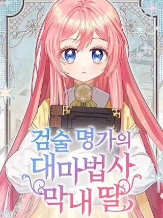 Portada de La hija menor de la legendaria familia de espadas y magia - Manhwa sin censura - ToonDeseo