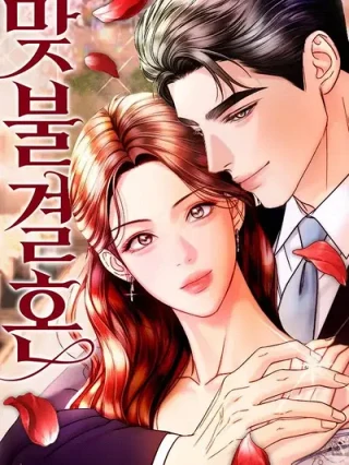 Leer Matrimonio Por Conveniencia Online en Español - ToonDeseo